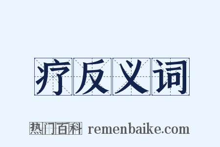 疗反义词是什么意思的图片